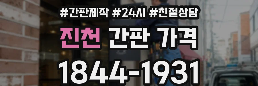 진천 간판 가격
