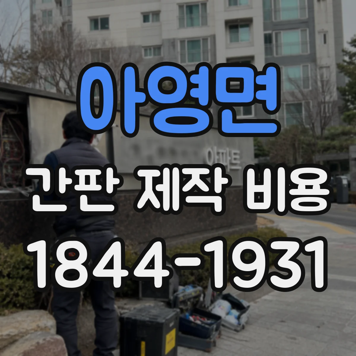 아영면 간판 제작 비용