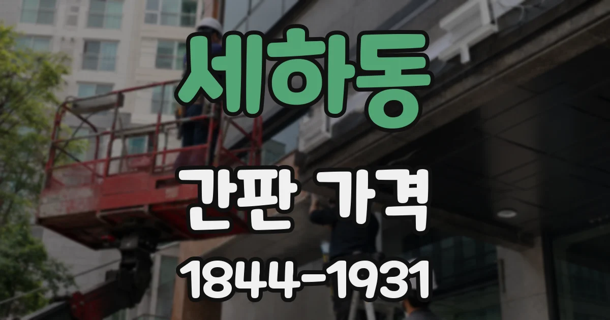 세하동 간판 가격