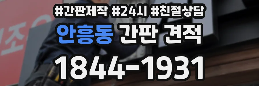 안흥동 간판 견적