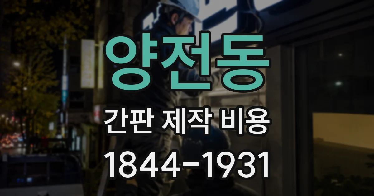 양전동 간판 제작 비용