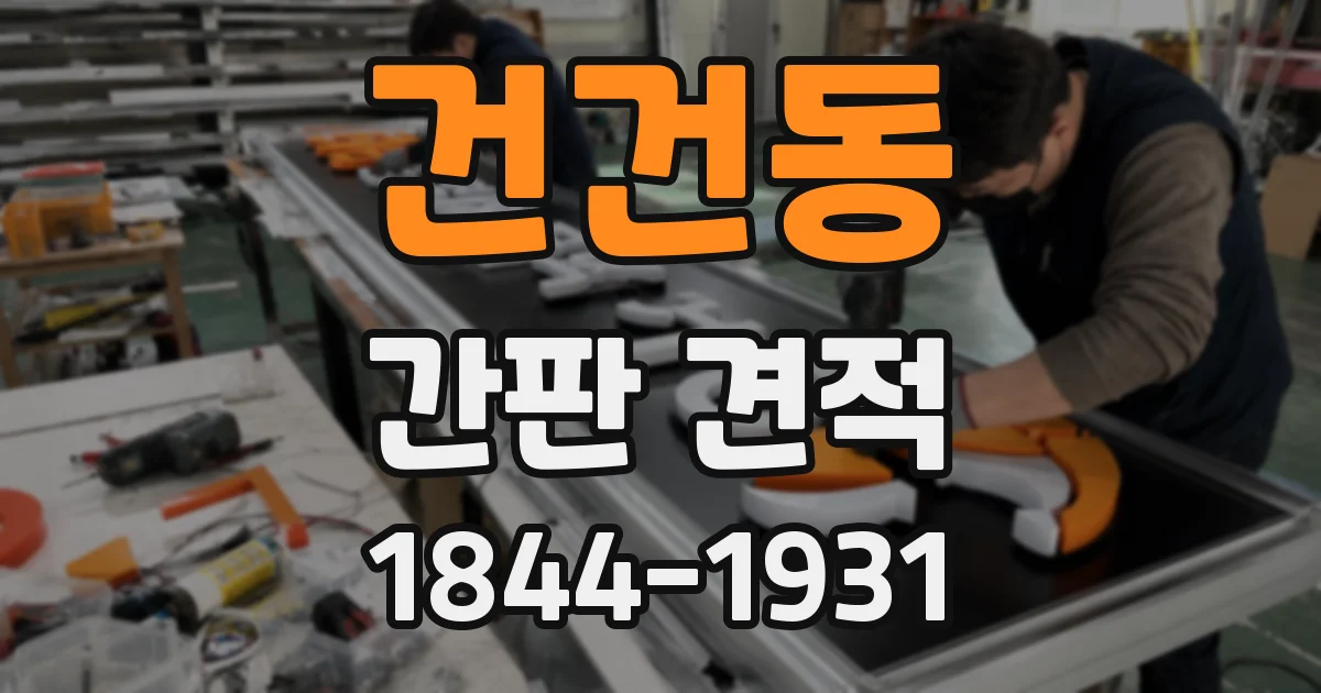 건건동 간판 견적