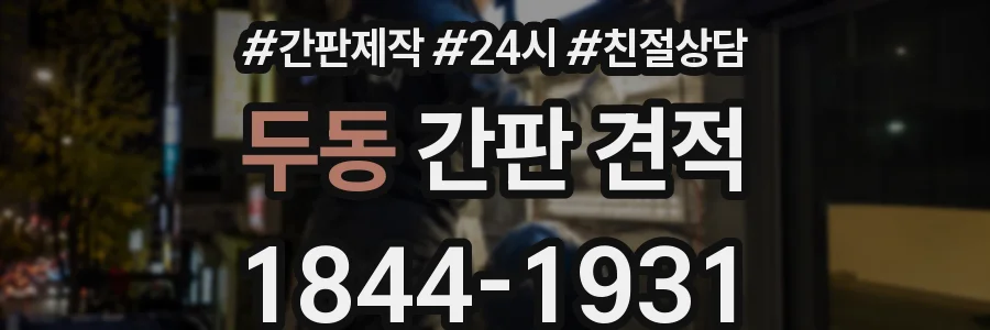 두동 간판 견적