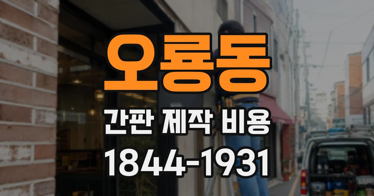 오룡동 간판 제작 비용