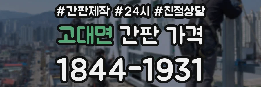 고대면 간판 가격
