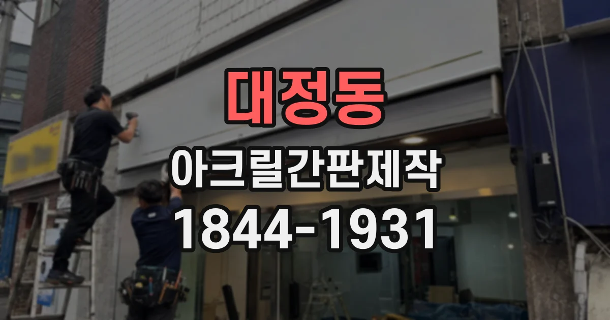 대정동 아크릴간판제작