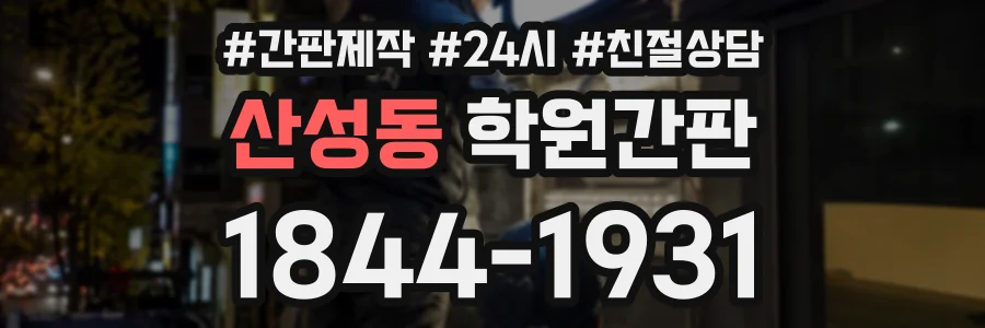 산성동 학원간판 상담 전화 1844-1931