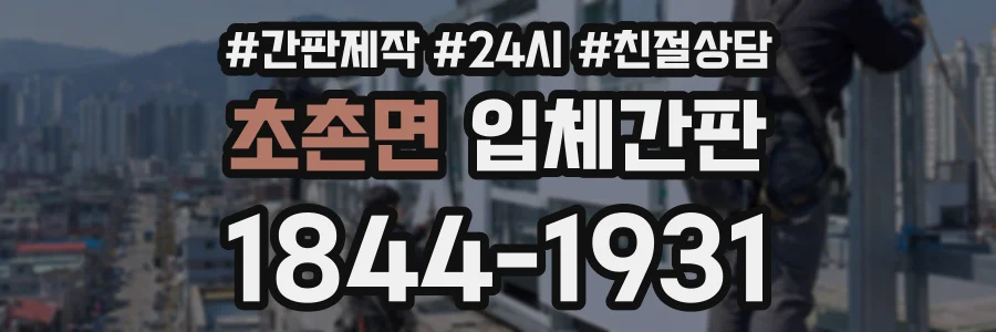 초촌면 입체간판 상담 전화 1844-1931
