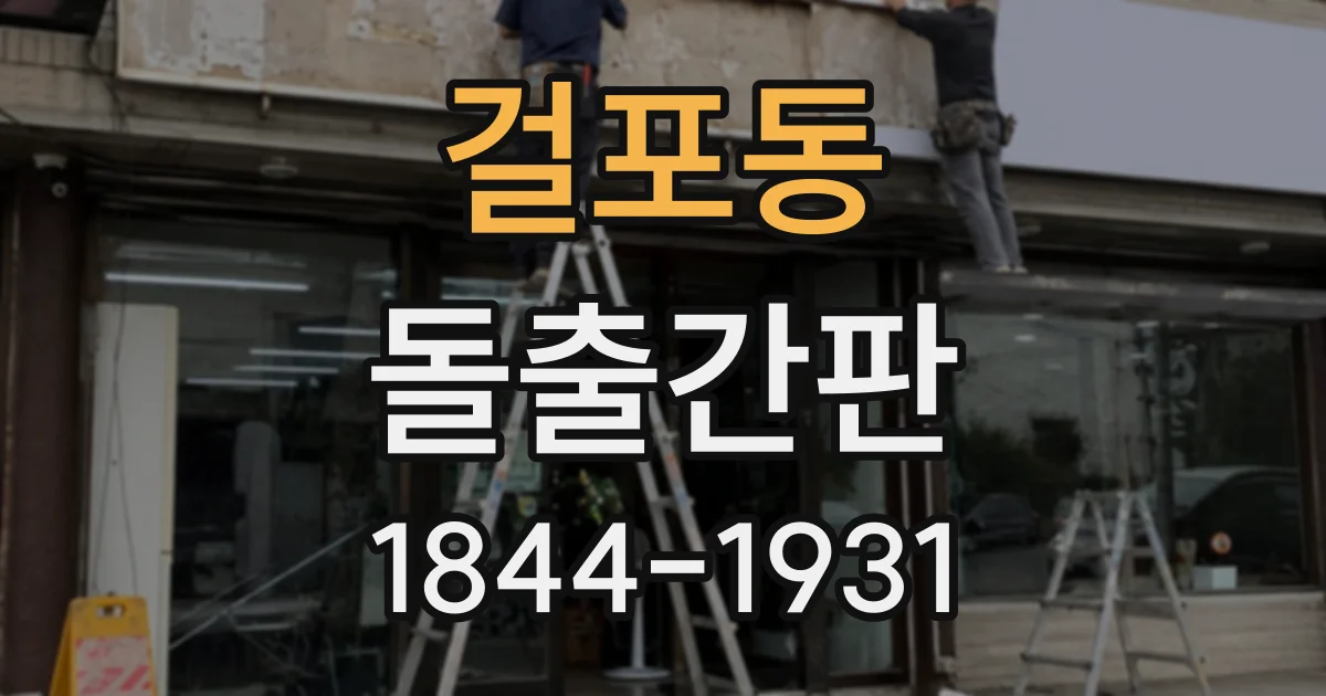걸포동 돌출간판