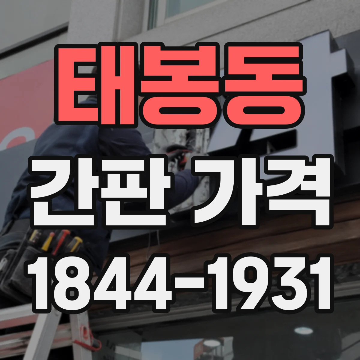 태봉동 간판 가격