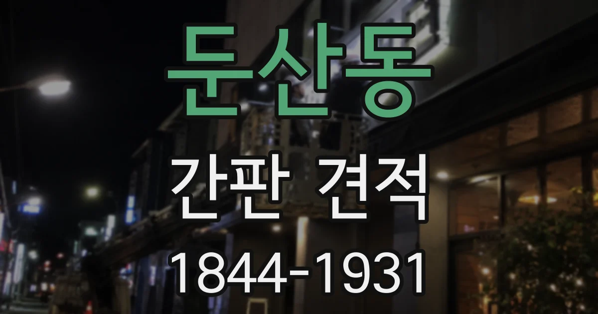 둔산동 간판 견적