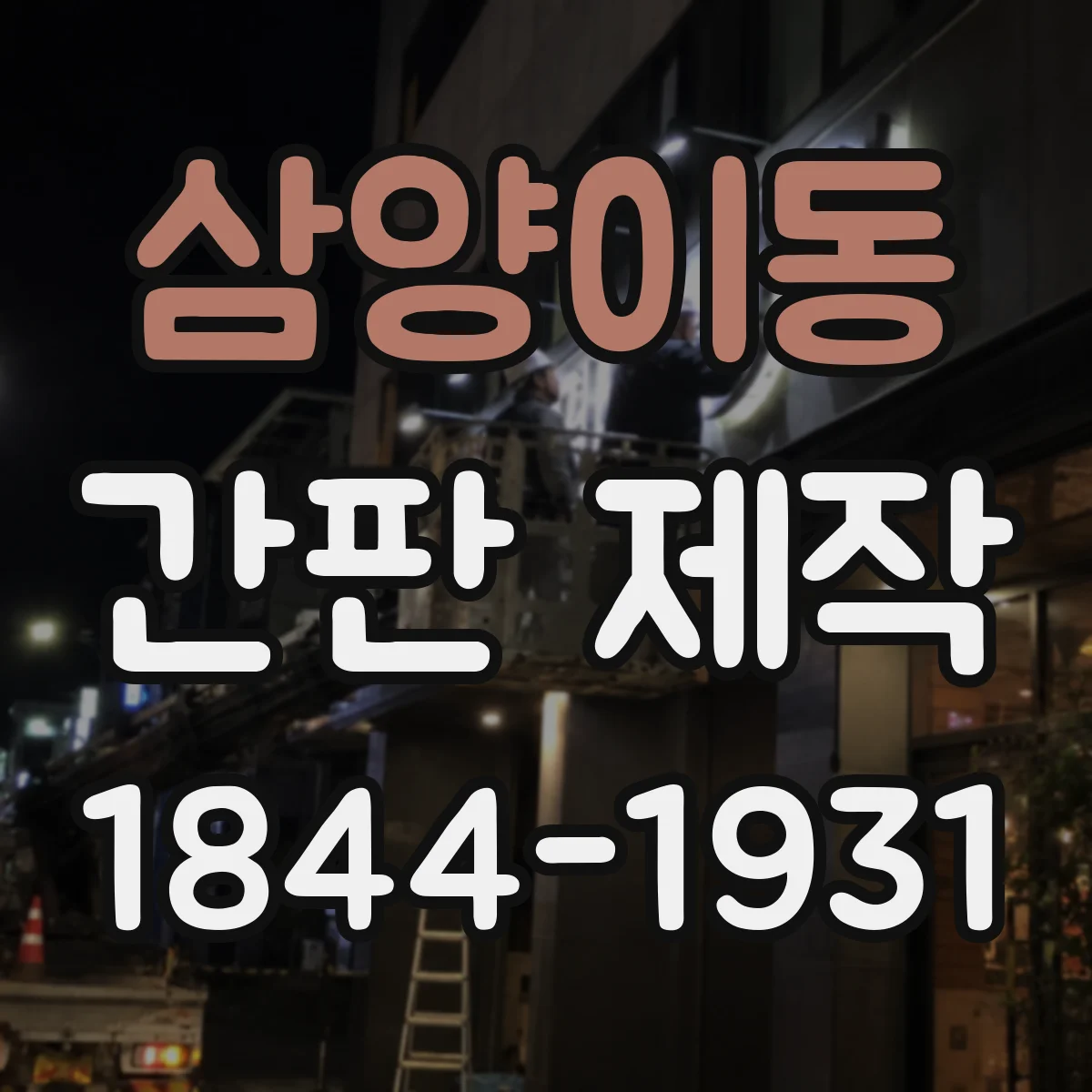 삼양이동 간판 제작