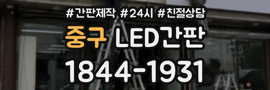 중구 LED간판 상담 전화 1844-1931