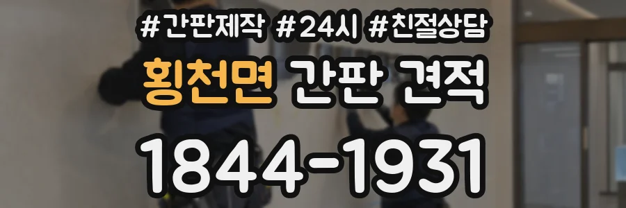 횡천면 간판 견적