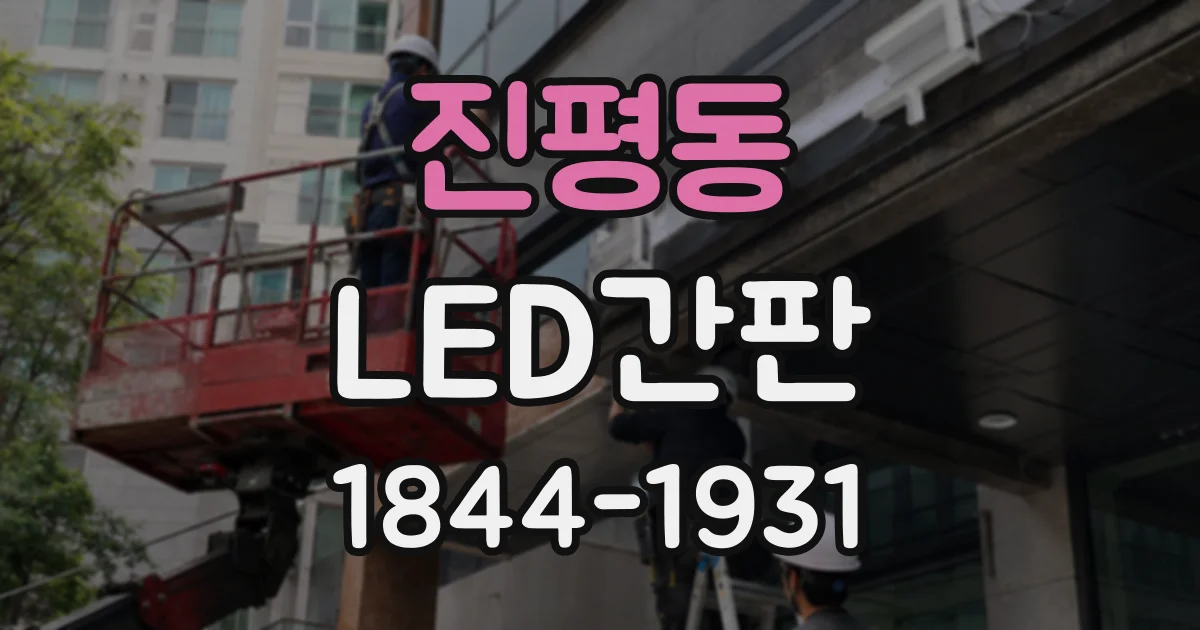 진평동 LED간판