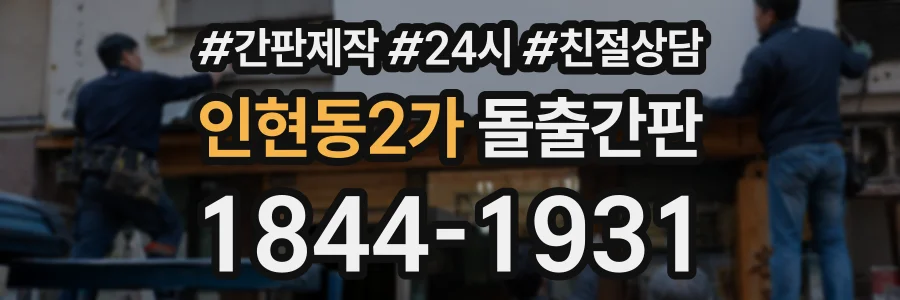 인현동2가 돌출간판 상담 전화 1844-1931
