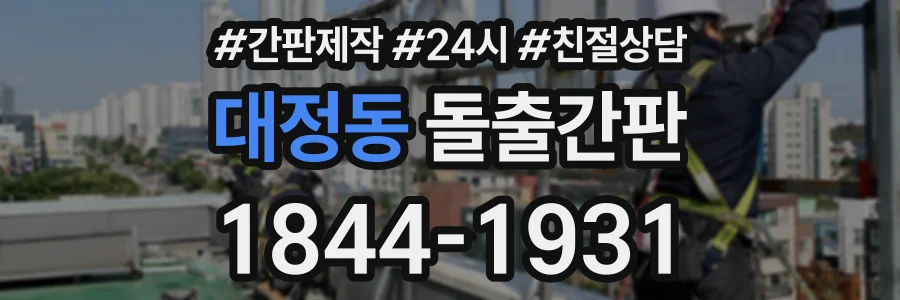 대정동 돌출간판 상담 전화 1844-1931