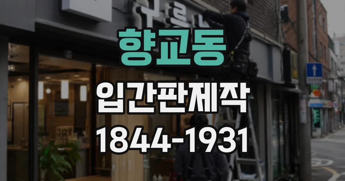 향교동 입간판제작