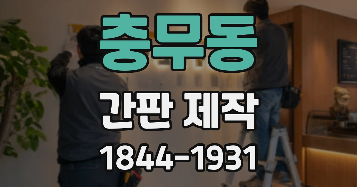 충무동 간판 제작