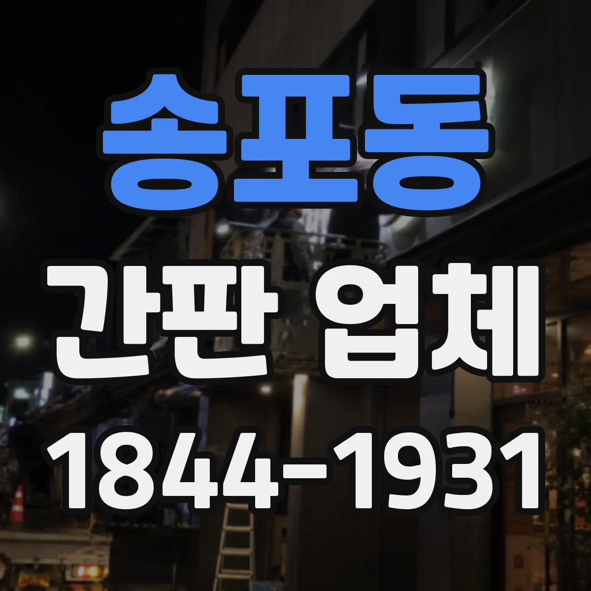 송포동 간판 업체