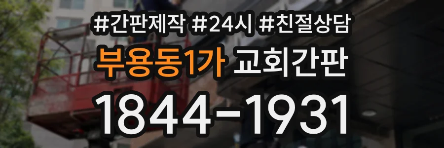 부용동1가 교회간판 상담 전화 1844-1931