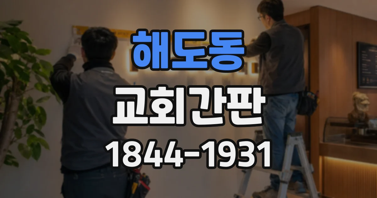 해도동 교회간판
