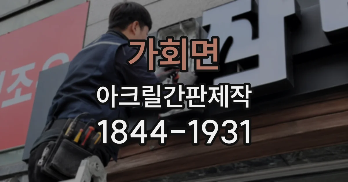 가회면 아크릴간판제작