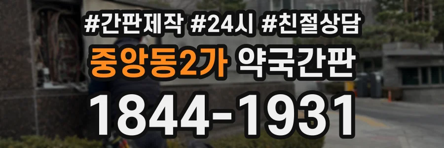 중앙동2가 약국간판 상담 전화 1844-1931