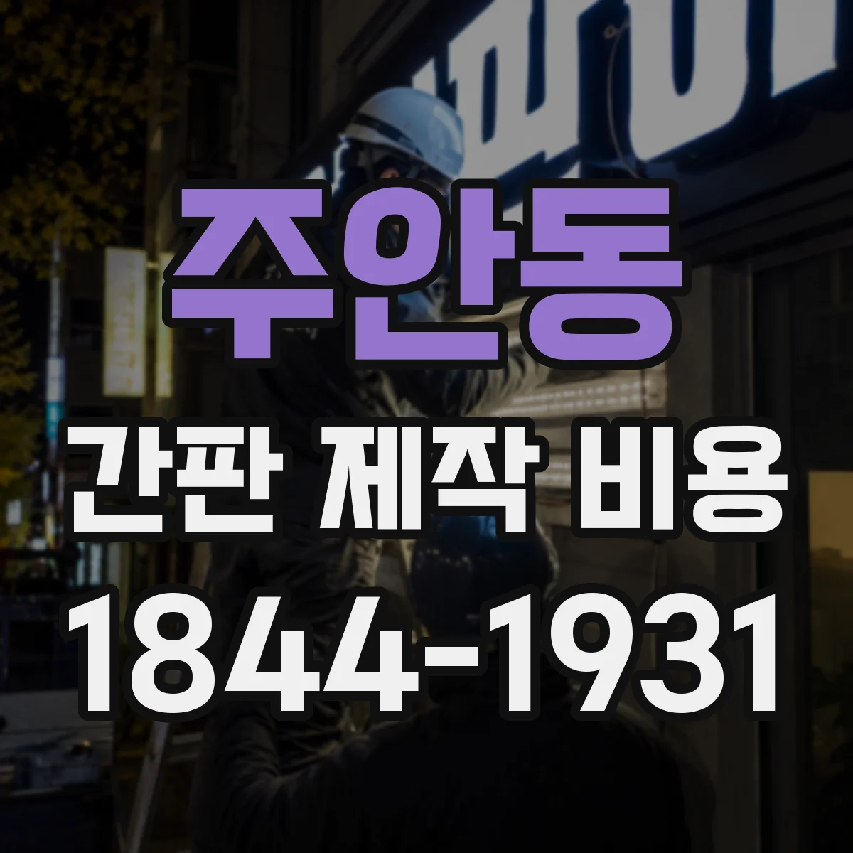 주안동 간판 제작 비용