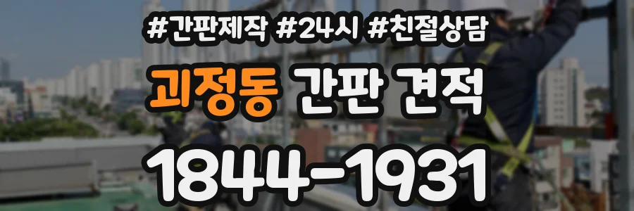 괴정동 간판 견적