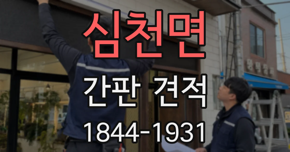 심천면 간판 견적