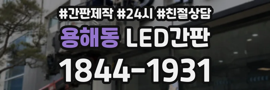 용해동 LED간판 상담 전화 1844-1931