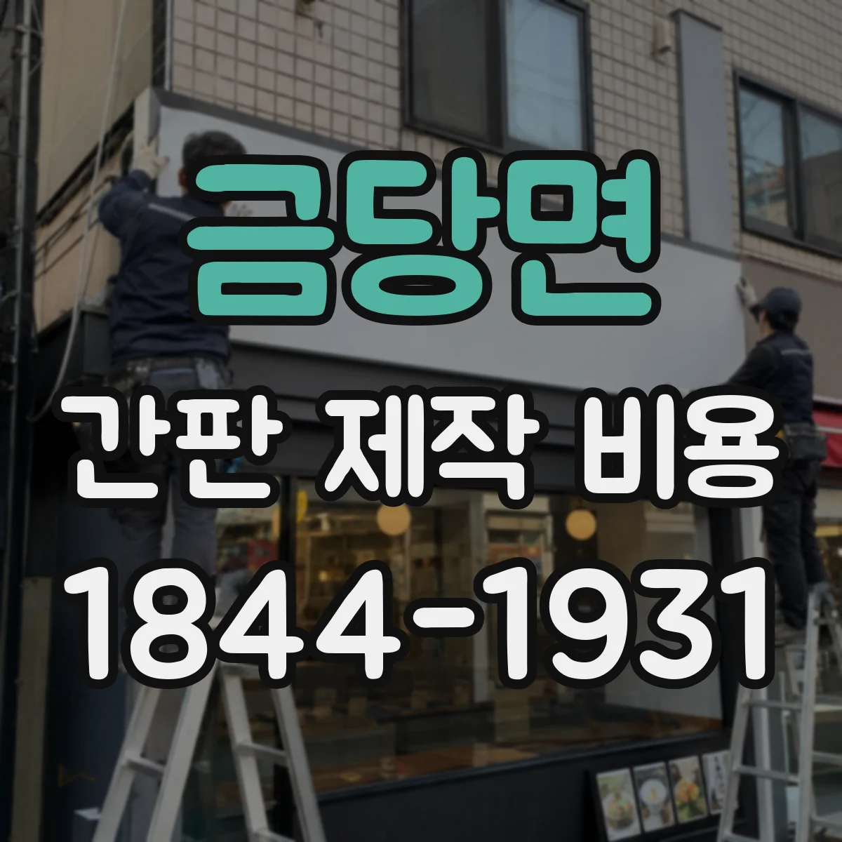 금당면 간판 제작 비용