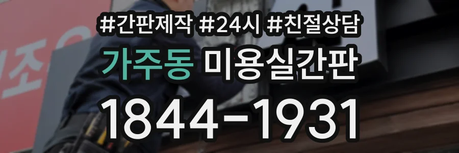 가주동 미용실간판 상담 전화 1844-1931
