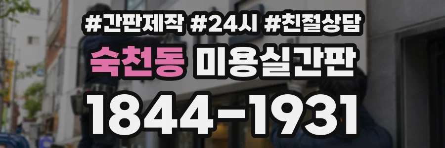 숙천동 미용실간판 상담 전화 1844-1931