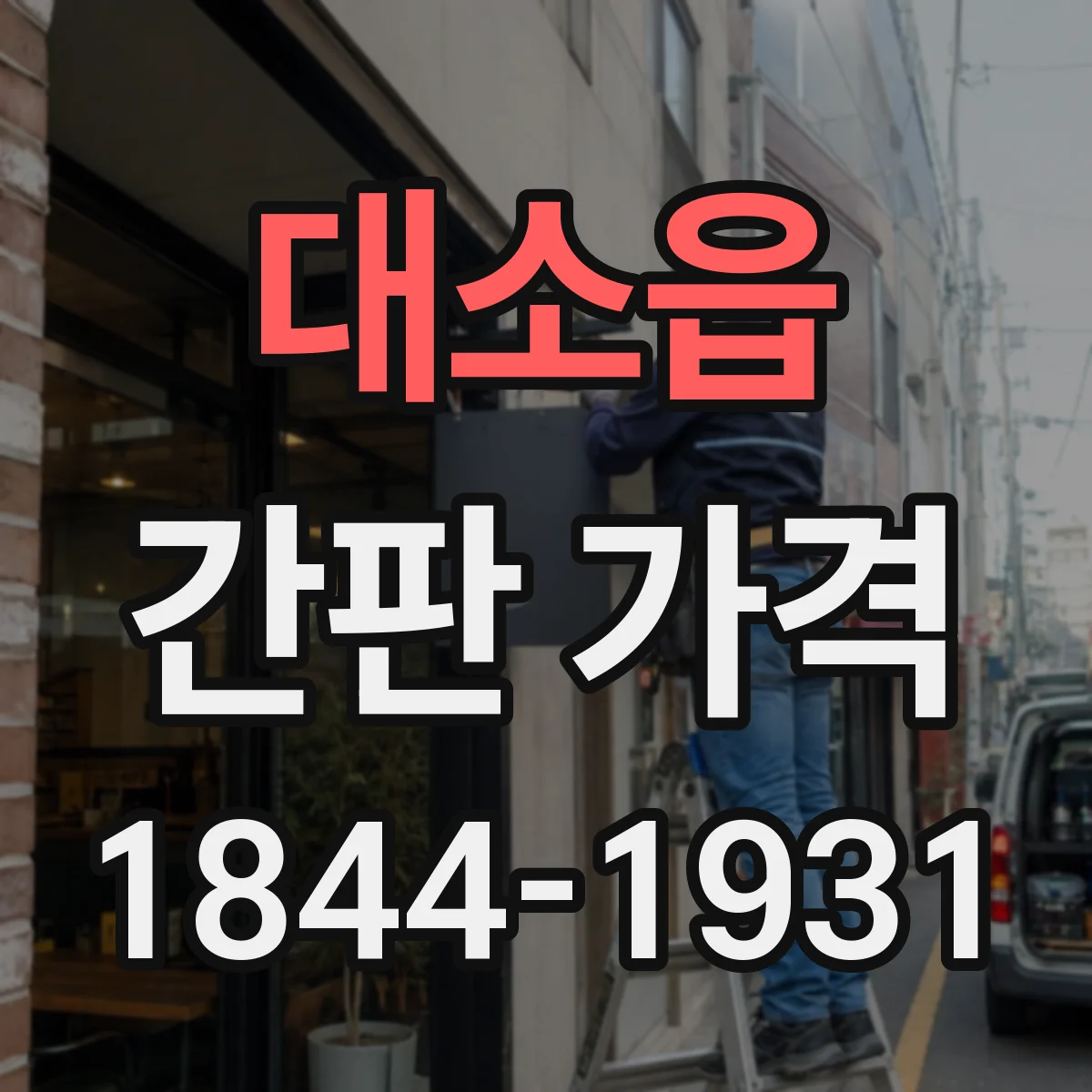 대소읍 간판 가격