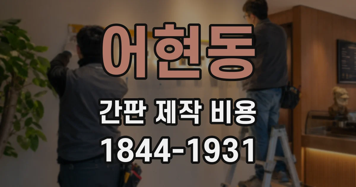 어현동 간판 제작 비용