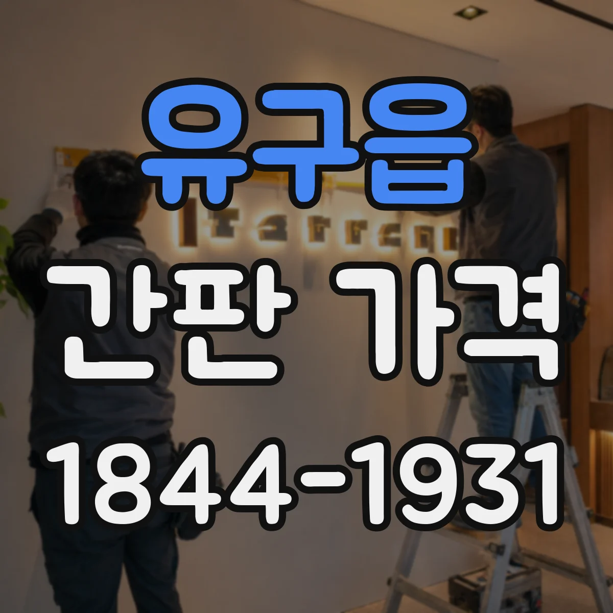유구읍 간판 가격
