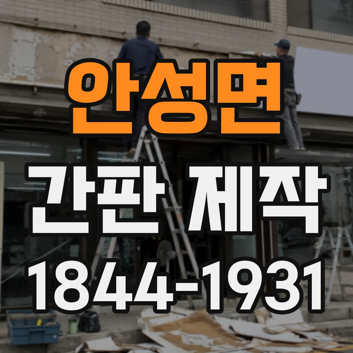 안성면 간판 제작
