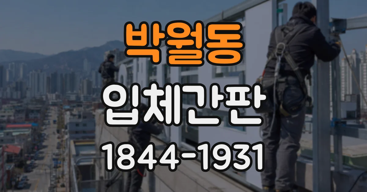 박월동 입체간판