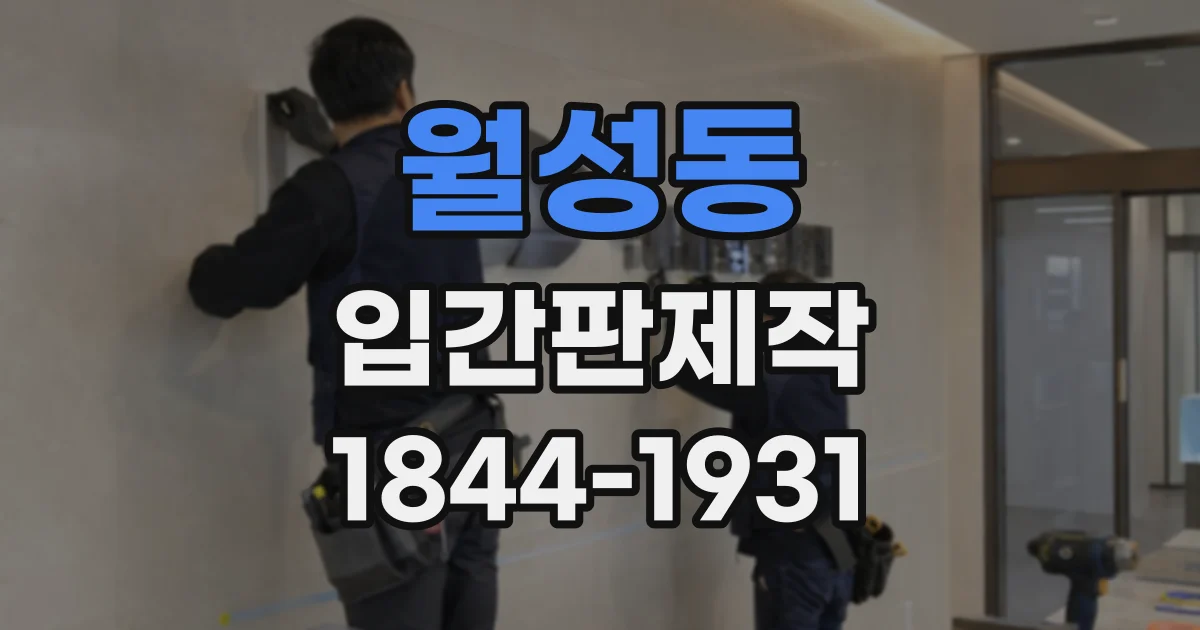 월성동 입간판제작