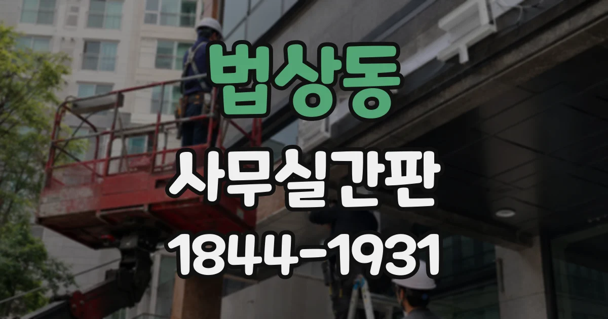 법상동 사무실간판
