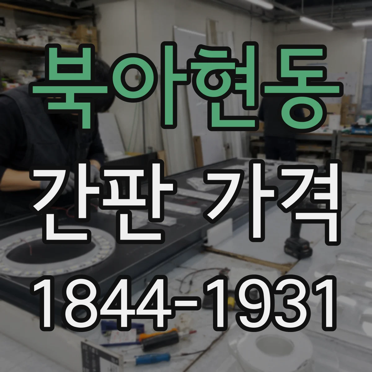 북아현동 간판 가격
