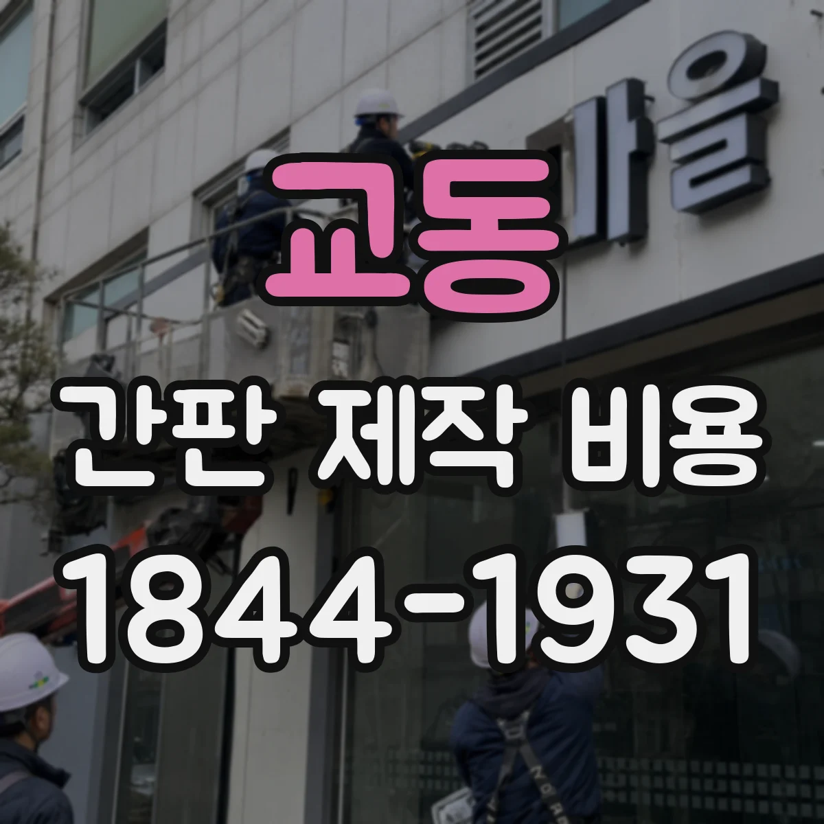 교동 간판 제작 비용