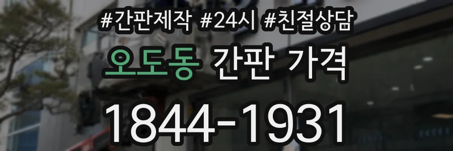 오도동 간판 가격