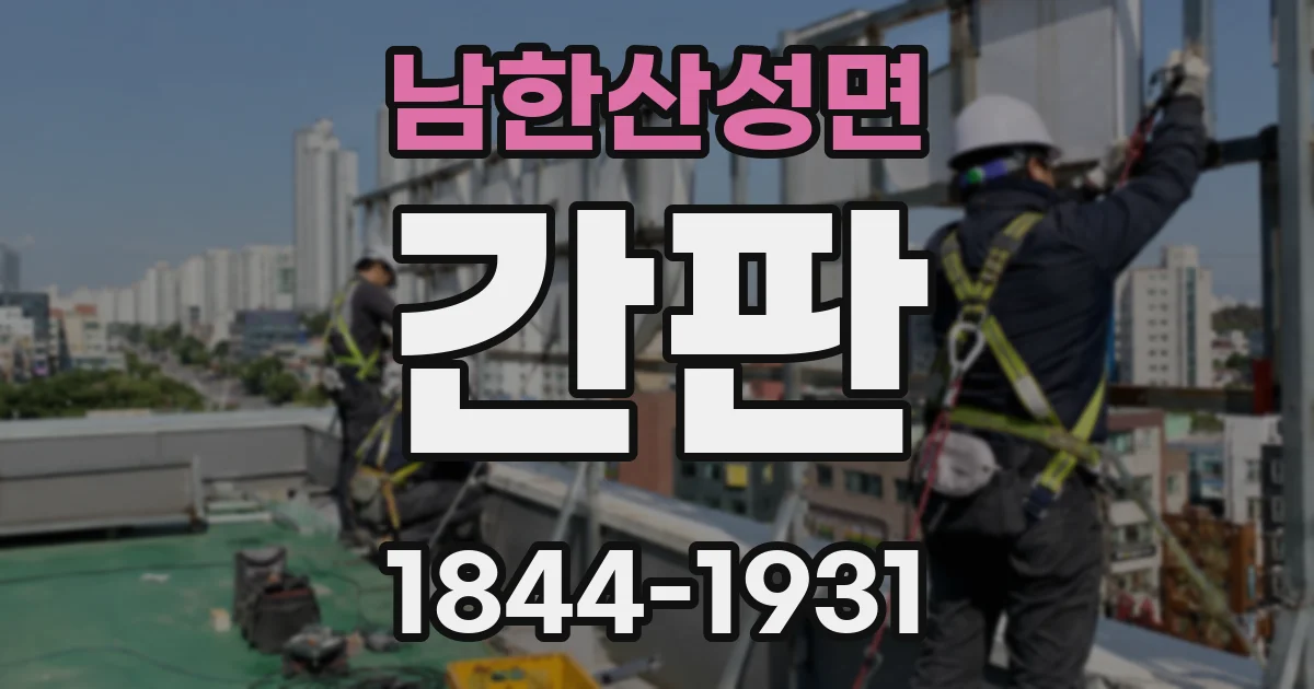 남한산성면 간판