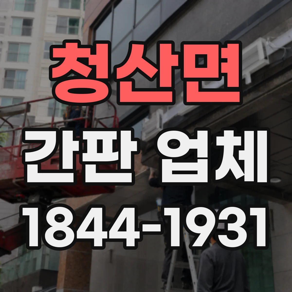 청산면 간판 업체