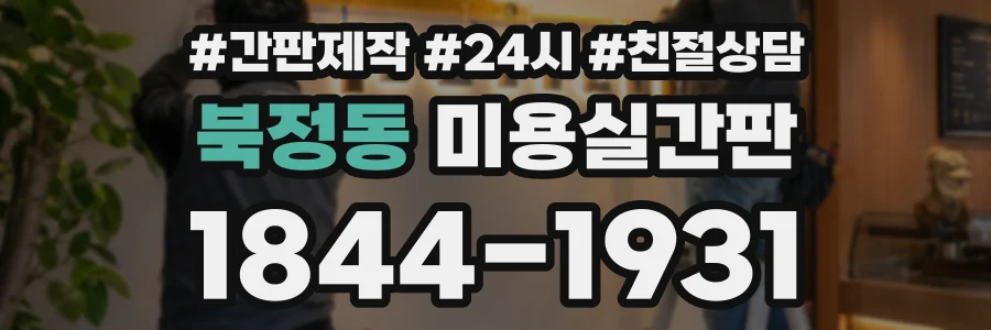 북정동 미용실간판 상담 전화 1844-1931