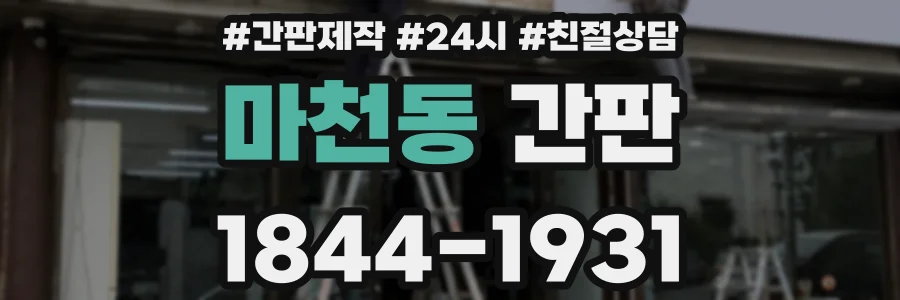 마천동 간판