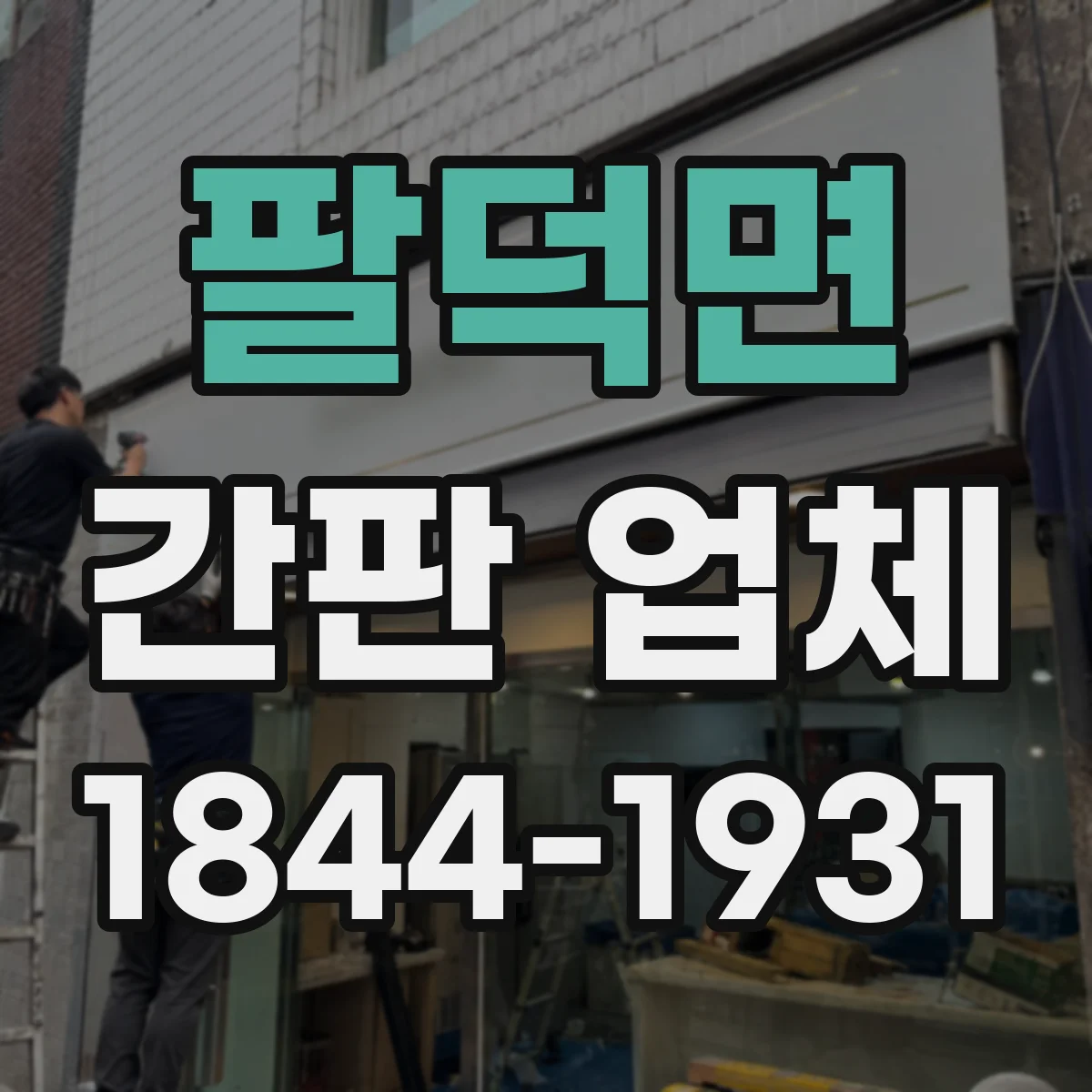 팔덕면 간판 업체